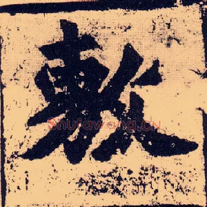 敷