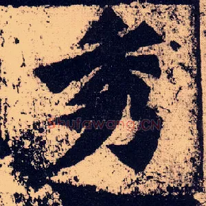 秀