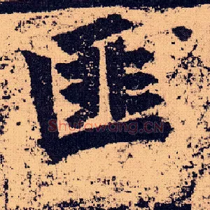 匪