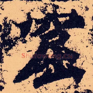 窟