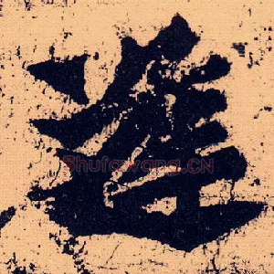 逢