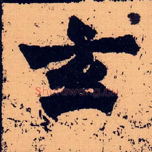 玄