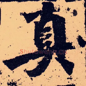 真