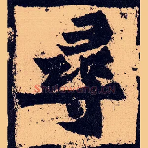 尋