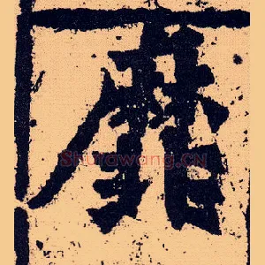 靡