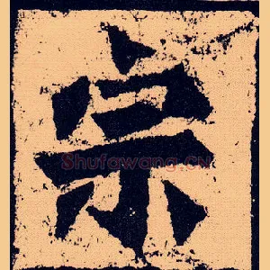 宗