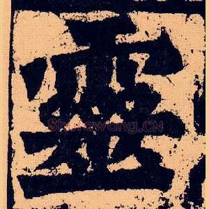 靈