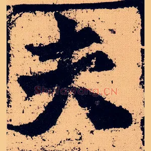 夫