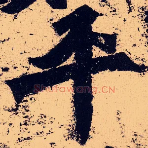 平