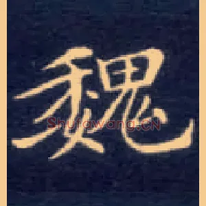 魏