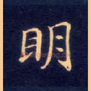 明