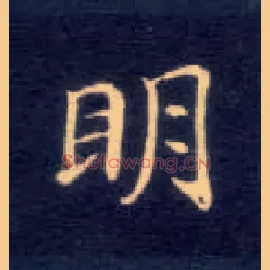 明