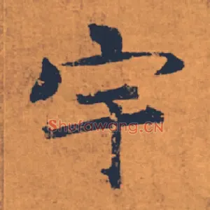 宇