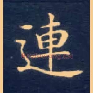 连