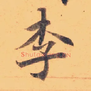 李