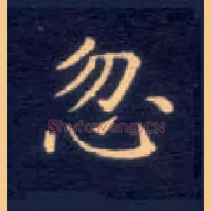 忽