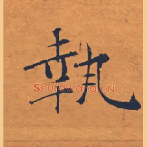 執