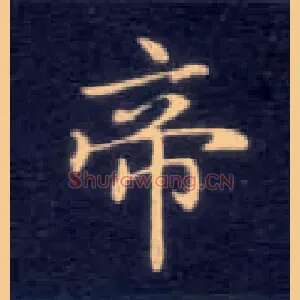 帝