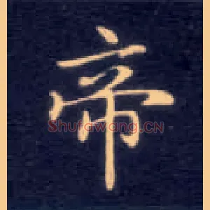 帝