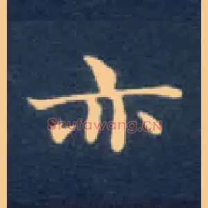 亦