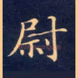 尉