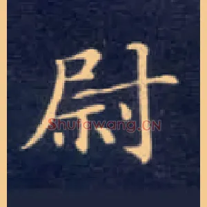 尉