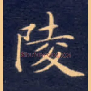 陵