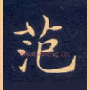 范