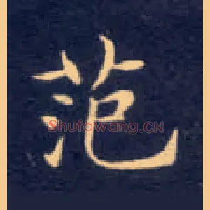 范