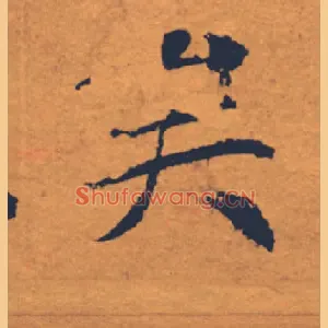 矣