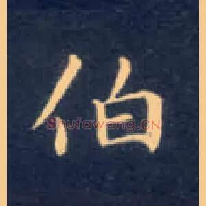 伯