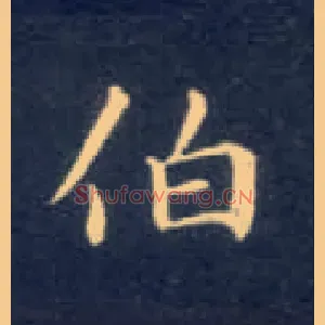 伯