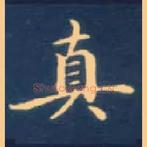 真