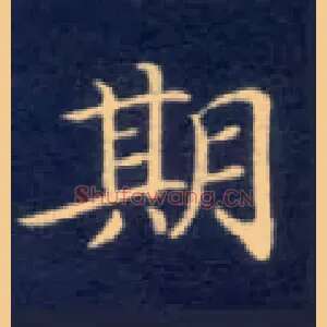 期