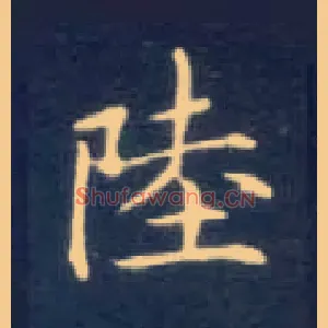 陆