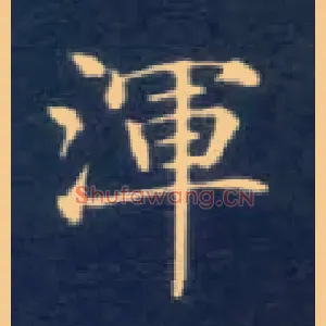 渾