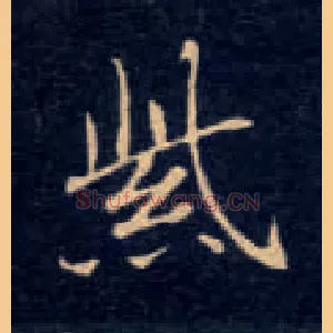 紫