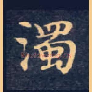 濁