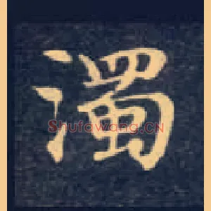 濁