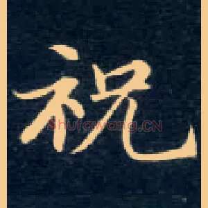 祝