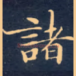 诸