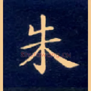 朱