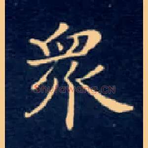 众