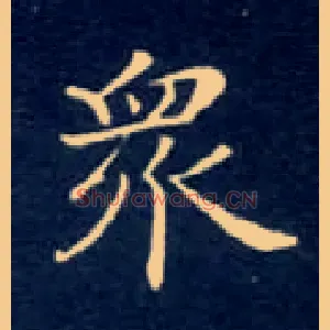 众