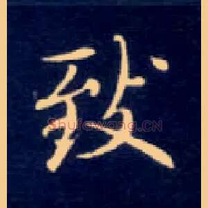 致