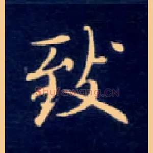 致