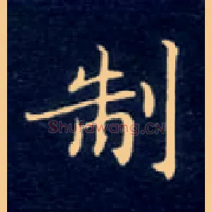 制