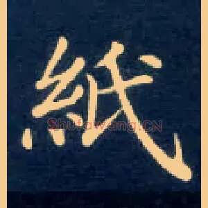 纸
