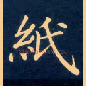 纸