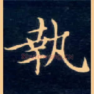 执